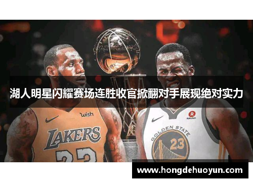 湖人明星闪耀赛场连胜收官掀翻对手展现绝对实力