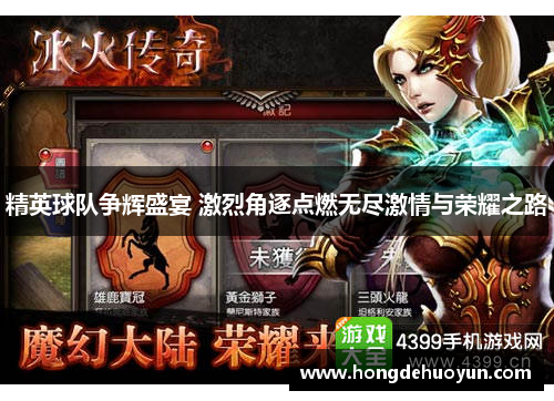 精英球队争辉盛宴 激烈角逐点燃无尽激情与荣耀之路
