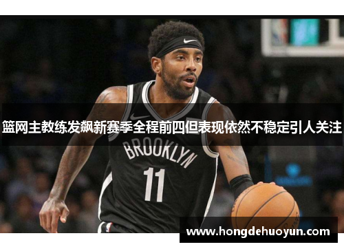 篮网主教练发飙新赛季全程前四但表现依然不稳定引人关注