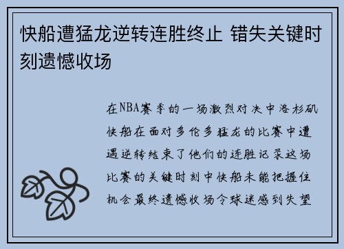 快船遭猛龙逆转连胜终止 错失关键时刻遗憾收场