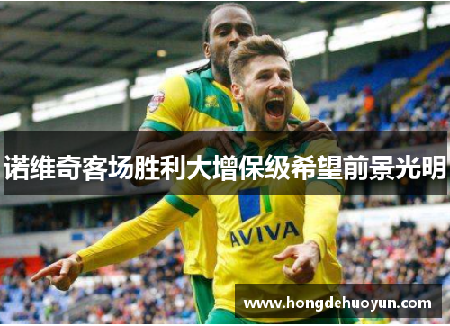 诺维奇客场胜利大增保级希望前景光明