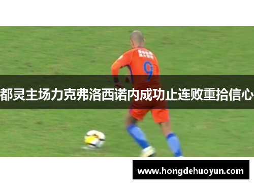 都灵主场力克弗洛西诺内成功止连败重拾信心
