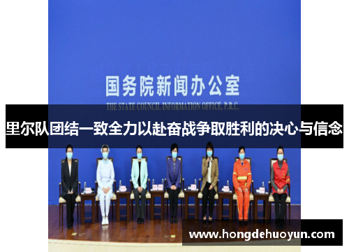 里尔队团结一致全力以赴奋战争取胜利的决心与信念
