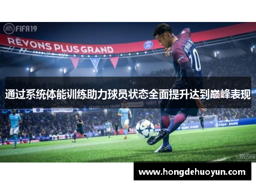 通过系统体能训练助力球员状态全面提升达到巅峰表现