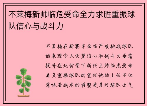 不莱梅新帅临危受命全力求胜重振球队信心与战斗力