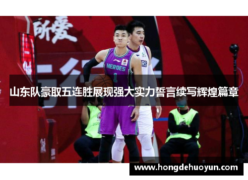 山东队豪取五连胜展现强大实力誓言续写辉煌篇章