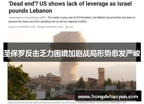 圣保罗反击乏力困境加剧战局形势愈发严峻