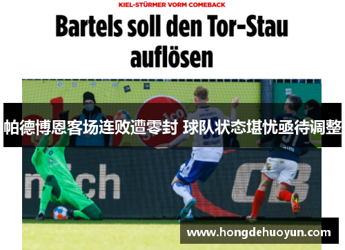 帕德博恩客场连败遭零封 球队状态堪忧亟待调整