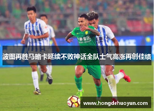 波图再胜马略卡延续不败神话全队士气高涨再创佳绩