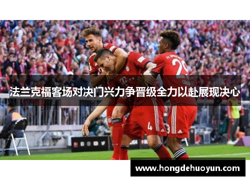 法兰克福客场对决门兴力争晋级全力以赴展现决心