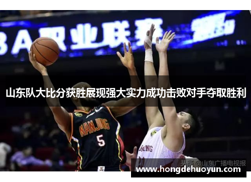 山东队大比分获胜展现强大实力成功击败对手夺取胜利