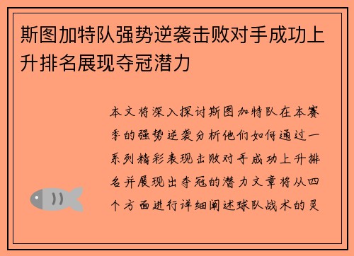 斯图加特队强势逆袭击败对手成功上升排名展现夺冠潜力