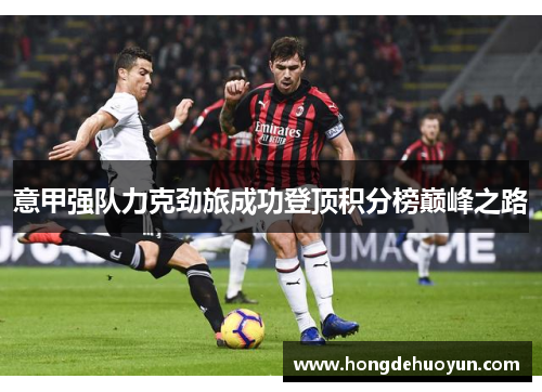 意甲强队力克劲旅成功登顶积分榜巅峰之路