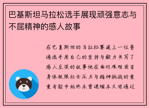 巴基斯坦马拉松选手展现顽强意志与不屈精神的感人故事