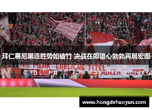 拜仁慕尼黑连胜势如破竹 决战在即雄心勃勃再展宏图