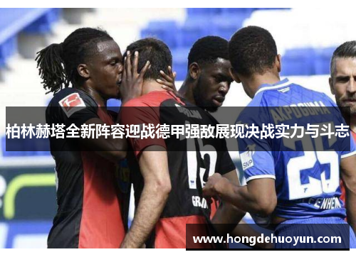 柏林赫塔全新阵容迎战德甲强敌展现决战实力与斗志