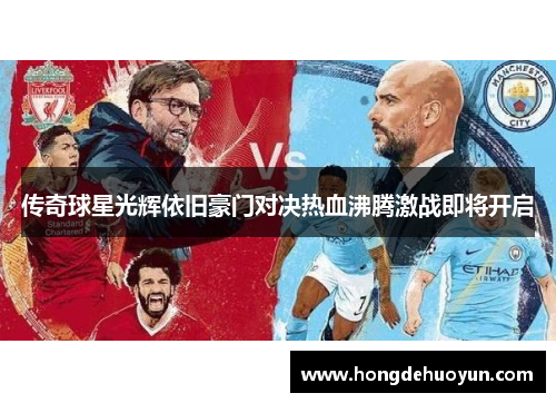 传奇球星光辉依旧豪门对决热血沸腾激战即将开启