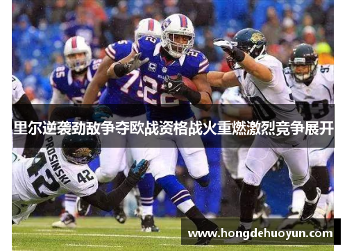 里尔逆袭劲敌争夺欧战资格战火重燃激烈竞争展开