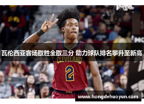瓦伦西亚客场取胜全取三分 助力球队排名攀升至新高