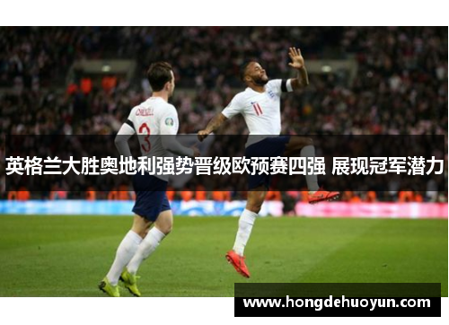 英格兰大胜奥地利强势晋级欧预赛四强 展现冠军潜力