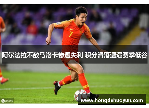 阿尔法拉不敌马洛卡惨遭失利 积分滑落遭遇赛季低谷