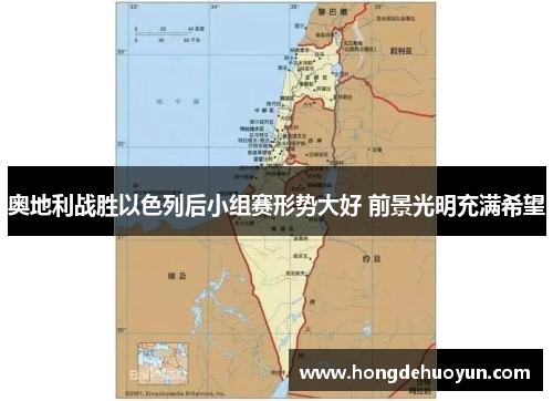 奥地利战胜以色列后小组赛形势大好 前景光明充满希望