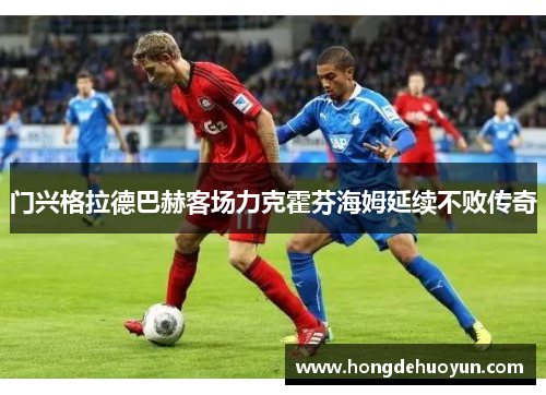 门兴格拉德巴赫客场力克霍芬海姆延续不败传奇