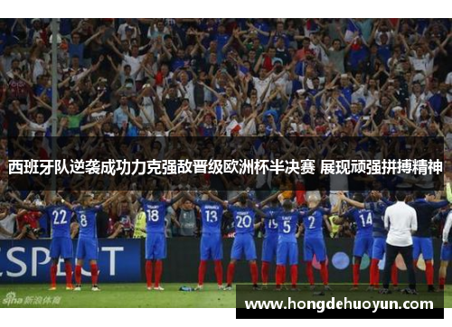 西班牙队逆袭成功力克强敌晋级欧洲杯半决赛 展现顽强拼搏精神