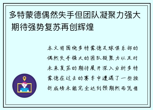 多特蒙德偶然失手但团队凝聚力强大 期待强势复苏再创辉煌