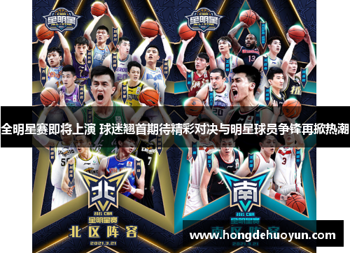 全明星赛即将上演 球迷翘首期待精彩对决与明星球员争锋再掀热潮