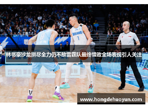 林书豪沙龙拼尽全力仍不敌雷霆队最终惜败全场表现引人关注