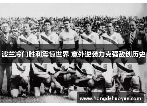波兰冷门胜利震惊世界 意外逆袭力克强敌创历史