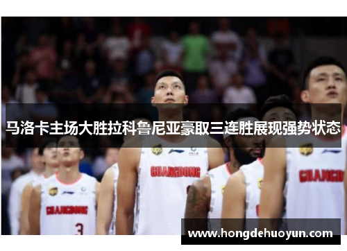 马洛卡主场大胜拉科鲁尼亚豪取三连胜展现强势状态