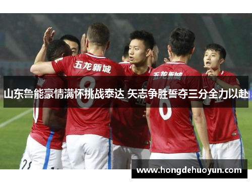 山东鲁能豪情满怀挑战泰达 矢志争胜誓夺三分全力以赴