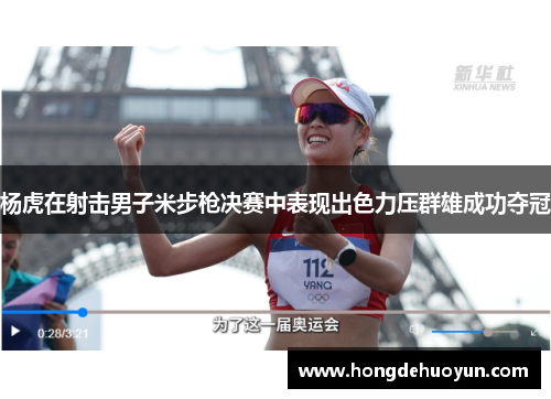 杨虎在射击男子米步枪决赛中表现出色力压群雄成功夺冠