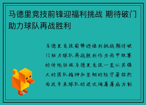 马德里竞技前锋迎福利挑战 期待破门助力球队再战胜利