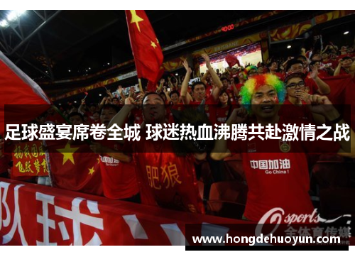 足球盛宴席卷全城 球迷热血沸腾共赴激情之战