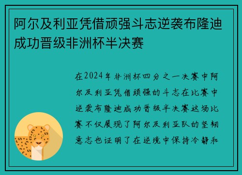 阿尔及利亚凭借顽强斗志逆袭布隆迪成功晋级非洲杯半决赛