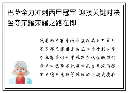 巴萨全力冲刺西甲冠军 迎接关键对决誓夺荣耀荣耀之路在即