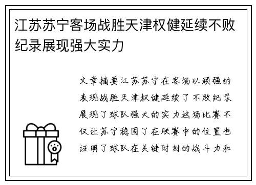 江苏苏宁客场战胜天津权健延续不败纪录展现强大实力