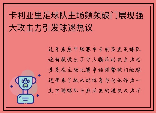 卡利亚里足球队主场频频破门展现强大攻击力引发球迷热议