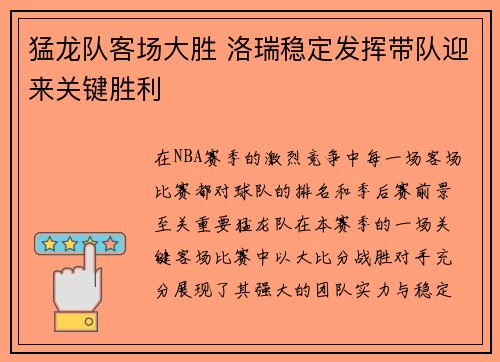 猛龙队客场大胜 洛瑞稳定发挥带队迎来关键胜利