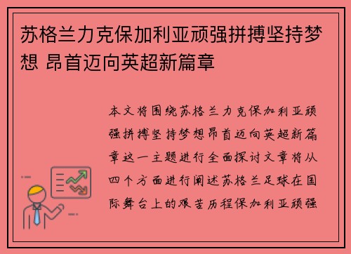 苏格兰力克保加利亚顽强拼搏坚持梦想 昂首迈向英超新篇章