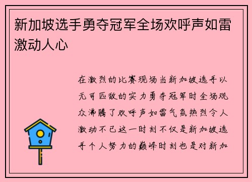 新加坡选手勇夺冠军全场欢呼声如雷激动人心