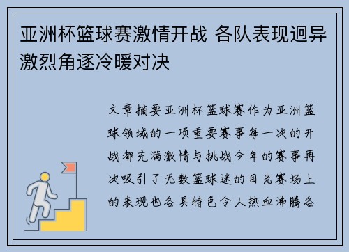 亚洲杯篮球赛激情开战 各队表现迥异激烈角逐冷暖对决