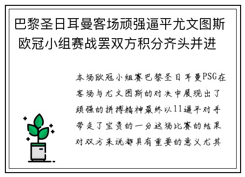 巴黎圣日耳曼客场顽强逼平尤文图斯 欧冠小组赛战罢双方积分齐头并进