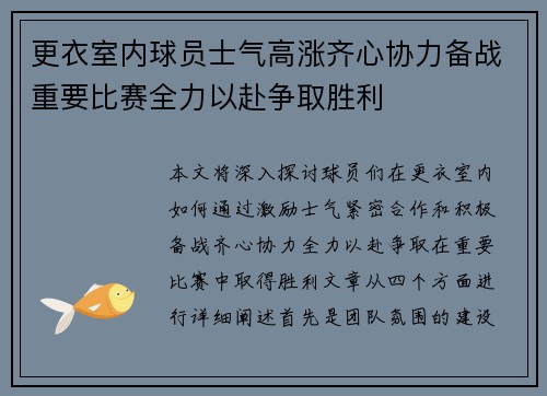 更衣室内球员士气高涨齐心协力备战重要比赛全力以赴争取胜利