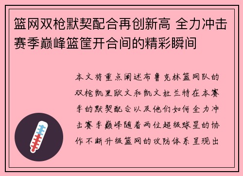 篮网双枪默契配合再创新高 全力冲击赛季巅峰篮筐开合间的精彩瞬间