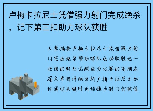 卢梅卡拉尼士凭借强力射门完成绝杀，记下第三扣助力球队获胜