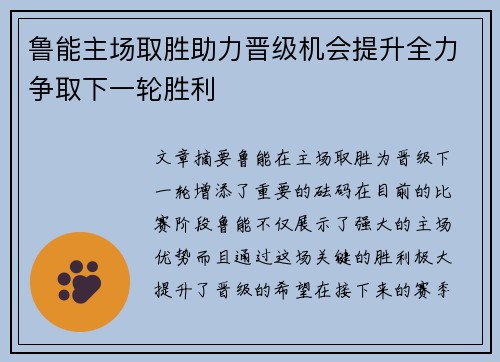 鲁能主场取胜助力晋级机会提升全力争取下一轮胜利
